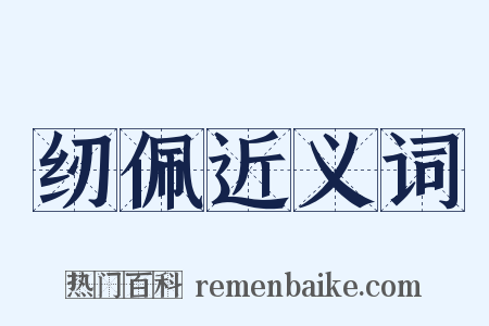 纫佩近义词是什么意思的图片